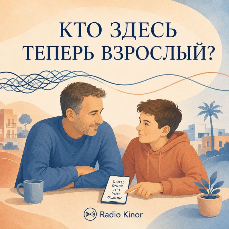 Ребёнок знает иврит лучше родителей. Как не поменяться ролями?